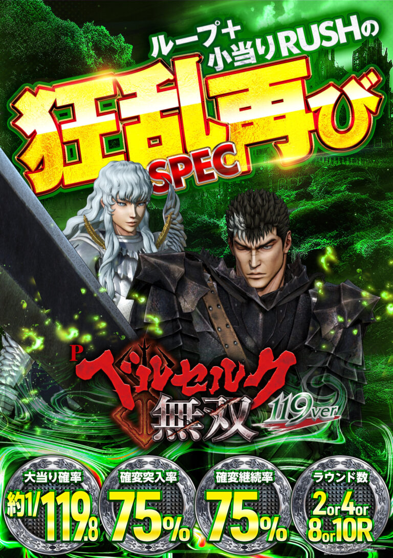 (JPG)【スペックポスター】Pベルセルク無双 119ver_縦型