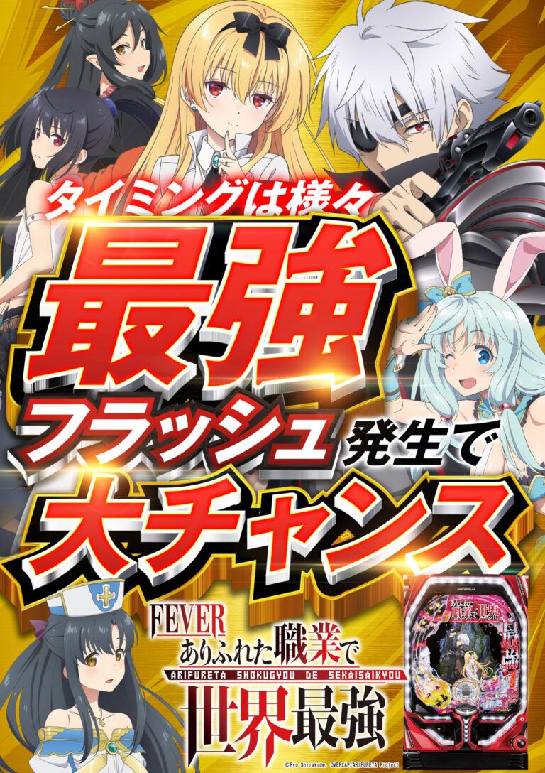 (JPG)【マイルドポスター】Pフィーバーありふれた職業で世界最強_縦型